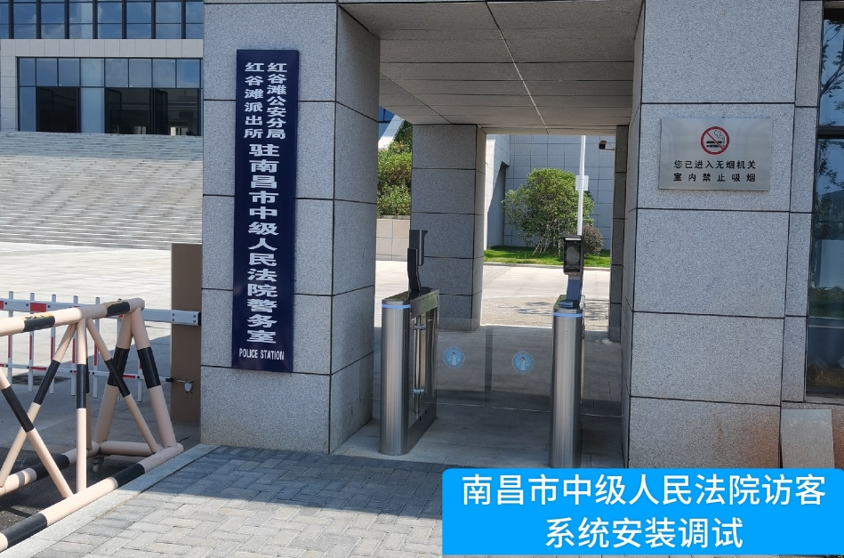 南昌市中级人民法院部署555000jcjc公海线路官网访客管理系统，提升法院安全管理与服务水